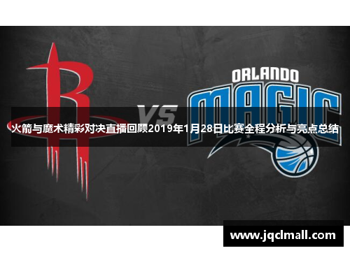 火箭与魔术精彩对决直播回顾2019年1月28日比赛全程分析与亮点总结