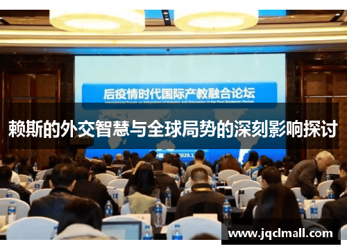 赖斯的外交智慧与全球局势的深刻影响探讨