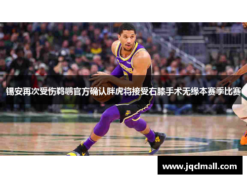 锡安再次受伤鹈鹕官方确认胖虎将接受右膝手术无缘本赛季比赛