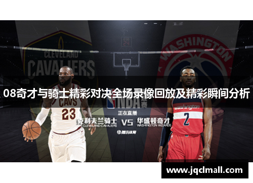 08奇才与骑士精彩对决全场录像回放及精彩瞬间分析