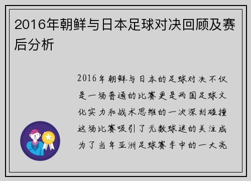 2016年朝鲜与日本足球对决回顾及赛后分析