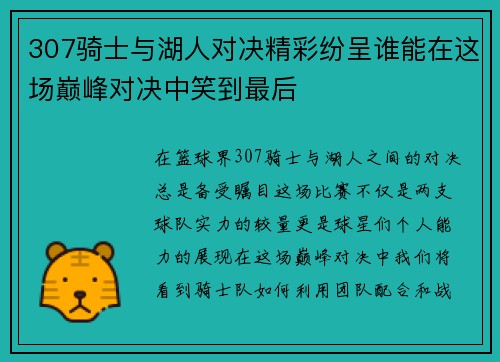 307骑士与湖人对决精彩纷呈谁能在这场巅峰对决中笑到最后