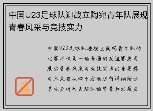 中国U23足球队迎战立陶宛青年队展现青春风采与竞技实力
