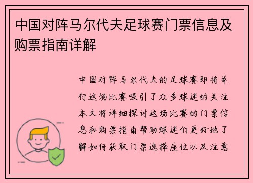 中国对阵马尔代夫足球赛门票信息及购票指南详解