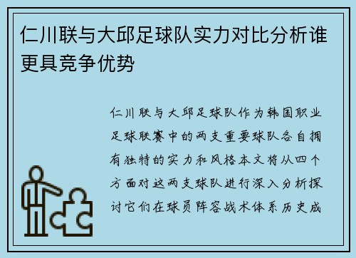 仁川联与大邱足球队实力对比分析谁更具竞争优势