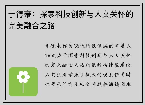 于德豪：探索科技创新与人文关怀的完美融合之路