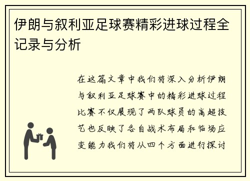 伊朗与叙利亚足球赛精彩进球过程全记录与分析
