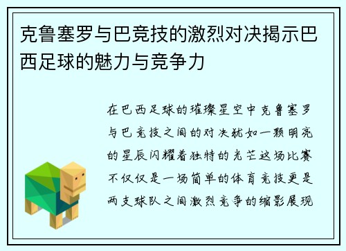 克鲁塞罗与巴竞技的激烈对决揭示巴西足球的魅力与竞争力
