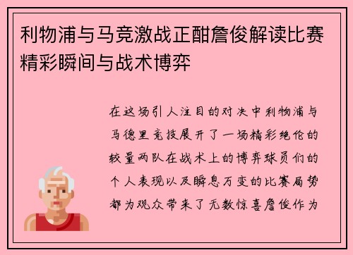 利物浦与马竞激战正酣詹俊解读比赛精彩瞬间与战术博弈