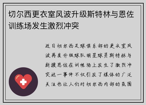 切尔西更衣室风波升级斯特林与恩佐训练场发生激烈冲突