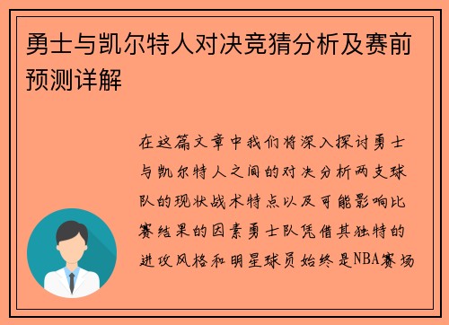 勇士与凯尔特人对决竞猜分析及赛前预测详解