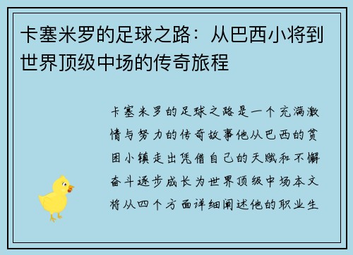 卡塞米罗的足球之路：从巴西小将到世界顶级中场的传奇旅程