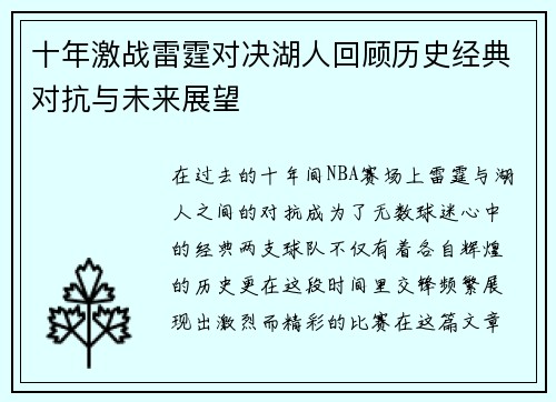 十年激战雷霆对决湖人回顾历史经典对抗与未来展望