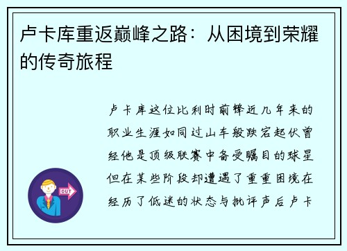 卢卡库重返巅峰之路：从困境到荣耀的传奇旅程