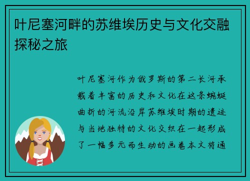 叶尼塞河畔的苏维埃历史与文化交融探秘之旅