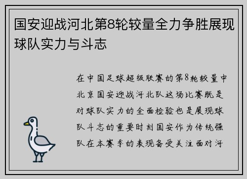 国安迎战河北第8轮较量全力争胜展现球队实力与斗志
