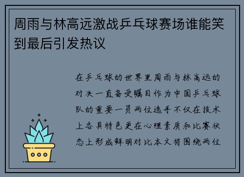 周雨与林高远激战乒乓球赛场谁能笑到最后引发热议