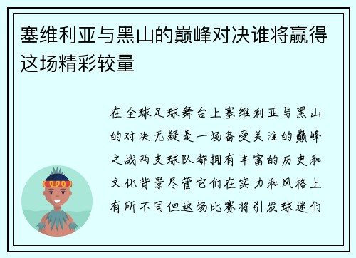 塞维利亚与黑山的巅峰对决谁将赢得这场精彩较量