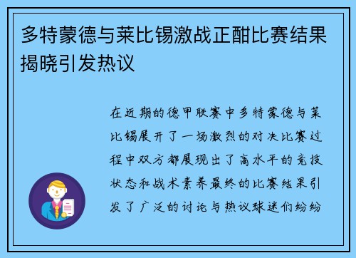 多特蒙德与莱比锡激战正酣比赛结果揭晓引发热议