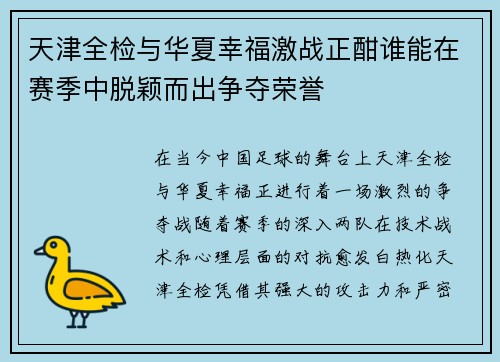 天津全检与华夏幸福激战正酣谁能在赛季中脱颖而出争夺荣誉