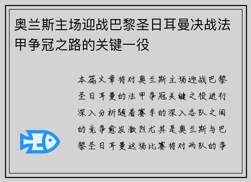 奥兰斯主场迎战巴黎圣日耳曼决战法甲争冠之路的关键一役