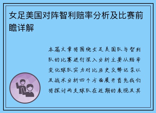 女足美国对阵智利赔率分析及比赛前瞻详解