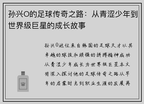 孙兴O的足球传奇之路：从青涩少年到世界级巨星的成长故事