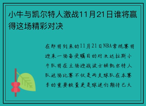 小牛与凯尔特人激战11月21日谁将赢得这场精彩对决