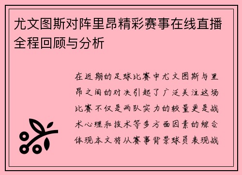尤文图斯对阵里昂精彩赛事在线直播全程回顾与分析