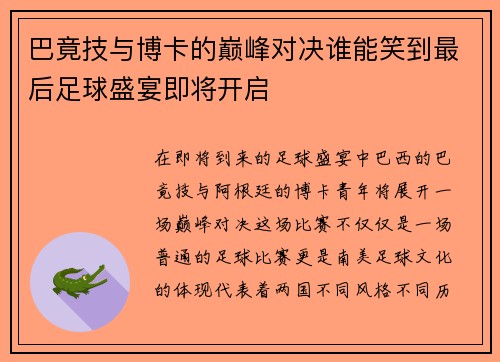 巴竟技与博卡的巅峰对决谁能笑到最后足球盛宴即将开启