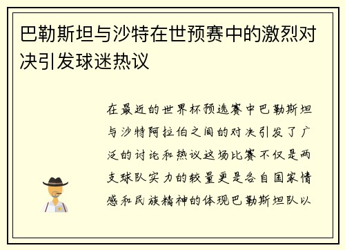 巴勒斯坦与沙特在世预赛中的激烈对决引发球迷热议