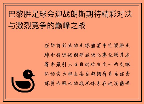 巴黎胜足球会迎战朗斯期待精彩对决与激烈竞争的巅峰之战