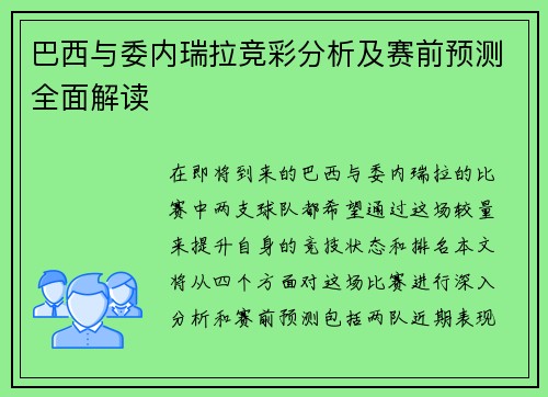 巴西与委内瑞拉竞彩分析及赛前预测全面解读