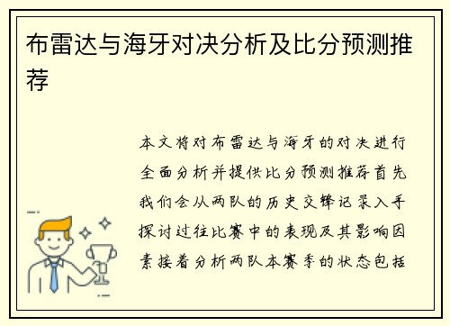 布雷达与海牙对决分析及比分预测推荐