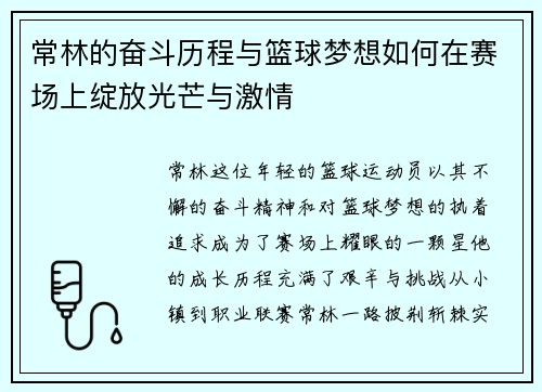 常林的奋斗历程与篮球梦想如何在赛场上绽放光芒与激情