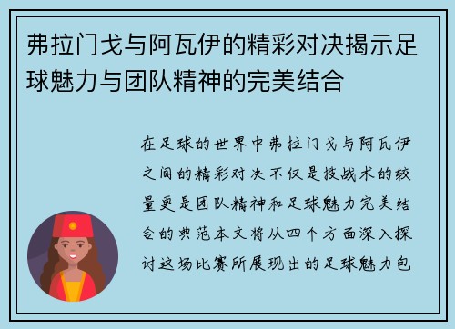 弗拉门戈与阿瓦伊的精彩对决揭示足球魅力与团队精神的完美结合