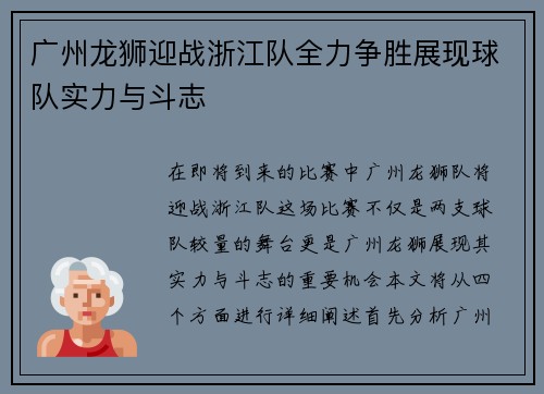 广州龙狮迎战浙江队全力争胜展现球队实力与斗志