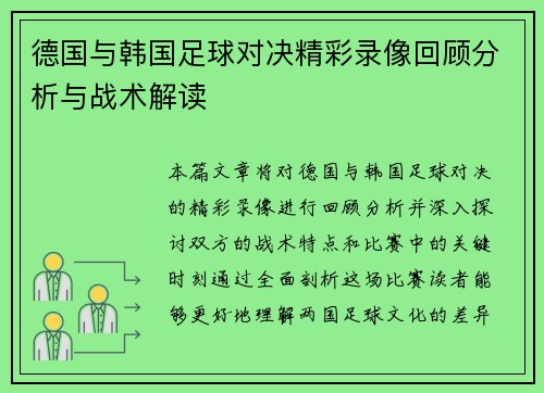 德国与韩国足球对决精彩录像回顾分析与战术解读