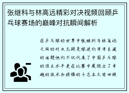张继科与林高远精彩对决视频回顾乒乓球赛场的巅峰对抗瞬间解析
