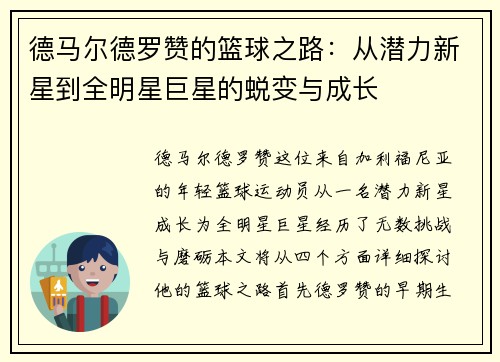 德马尔德罗赞的篮球之路：从潜力新星到全明星巨星的蜕变与成长