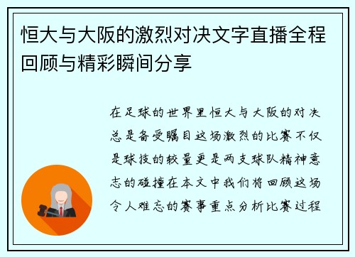 恒大与大阪的激烈对决文字直播全程回顾与精彩瞬间分享