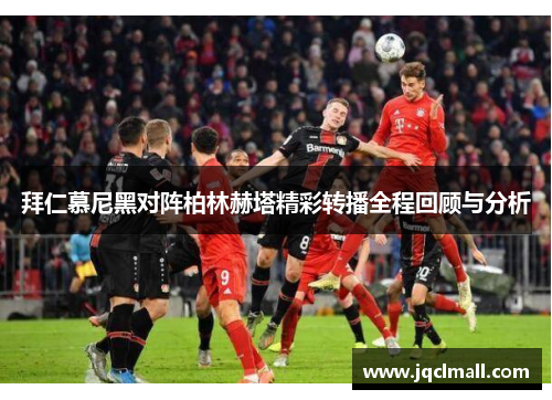 拜仁慕尼黑对阵柏林赫塔精彩转播全程回顾与分析
