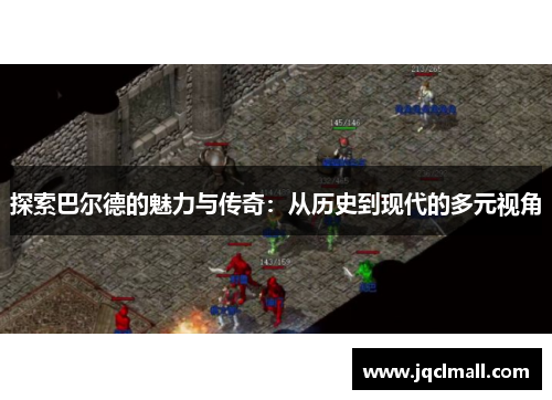 探索巴尔德的魅力与传奇：从历史到现代的多元视角