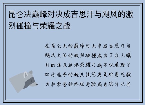 昆仑决巅峰对决成吉思汗与飓风的激烈碰撞与荣耀之战