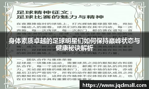 身体素质卓越的足球明星们如何保持巅峰状态与健康秘诀解析