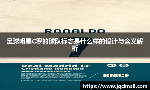 足球明星C罗的球队标志是什么样的设计与含义解析