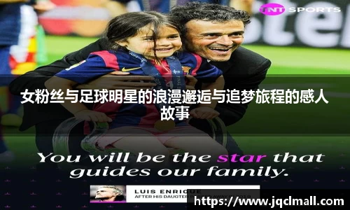 女粉丝与足球明星的浪漫邂逅与追梦旅程的感人故事