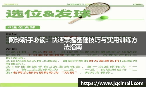 网球新手必读：快速掌握基础技巧与实用训练方法指南
