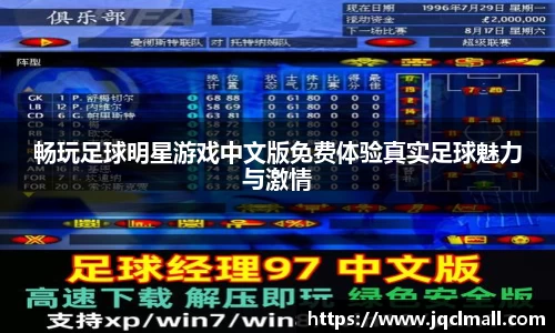 畅玩足球明星游戏中文版免费体验真实足球魅力与激情
