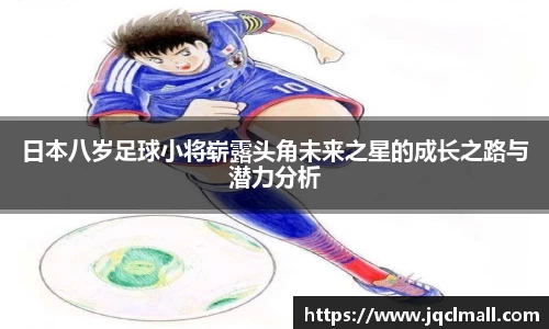 日本八岁足球小将崭露头角未来之星的成长之路与潜力分析